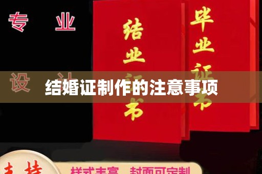 城子河结婚证制作的注意事项